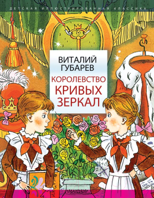 

Книга АСТ, Королевство кривых зеркал