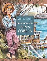 Книга АСТ Приключения Тома Сойера / 9785170965557 (Твен М.) - 