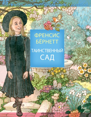 

Книга АСТ, Таинственный сад