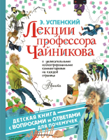 Книга АСТ Лекции профессора Чайникова (Успенский Э.) - 