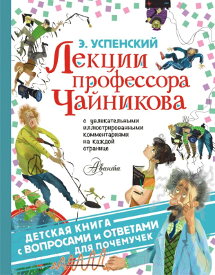 Книга АСТ Лекции профессора Чайникова (Успенский Э.)