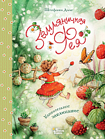 

Художественная книга, Земляничная фея. Удивительное заклинание