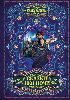 

Книга АСТ, Сказки 1001 ночи