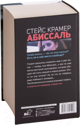 Книга АСТ Абиссаль (Крамер С.)