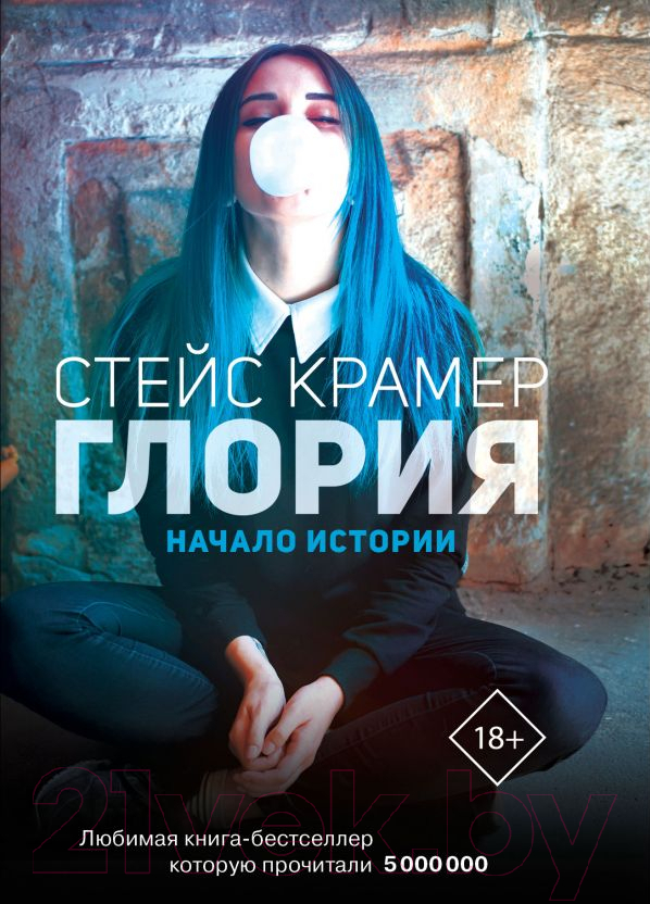 Художественная книга АСТ Глория. Начало истории (Крамер С.)