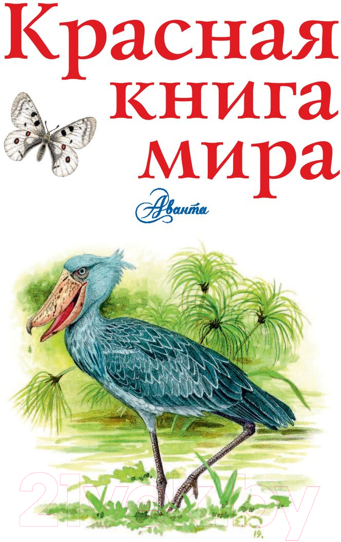 Энциклопедия АСТ Красная книга мира