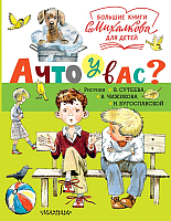 Книга АСТ А что у вас? / 9785171168032 (Михалков С.) - 