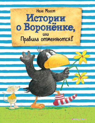 Книга Эксмо Истории о Вороненке, или Правила отменяются (Моост Н.)