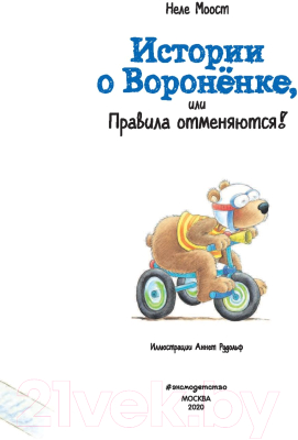 Книга Эксмо Истории о Вороненке, или Правила отменяются (Моост Н.)