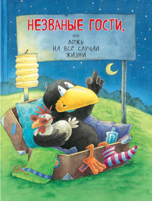 Книга Эксмо Истории о Вороненке, или Правила отменяются (Моост Н.)