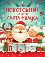 Книга Эксмо Новогодние заботы Санта Клауса (Колдуэлл С.) - 