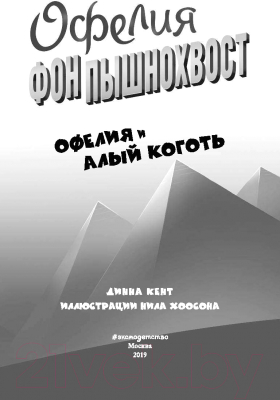 Книга Эксмо Офелия и Алый Коготь (Кент Д.)