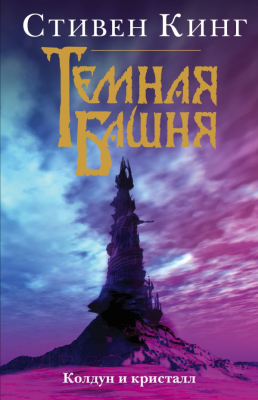 

Книга АСТ, Колдун и кристалл