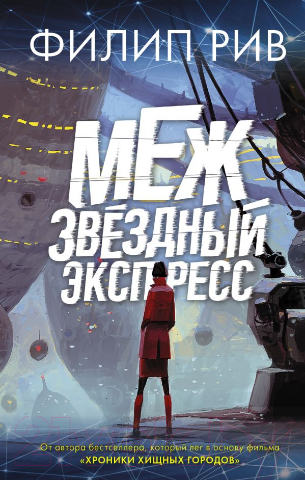 Художественная книга АСТ Межзвездный экспресс (Рив Ф.) — фото 1