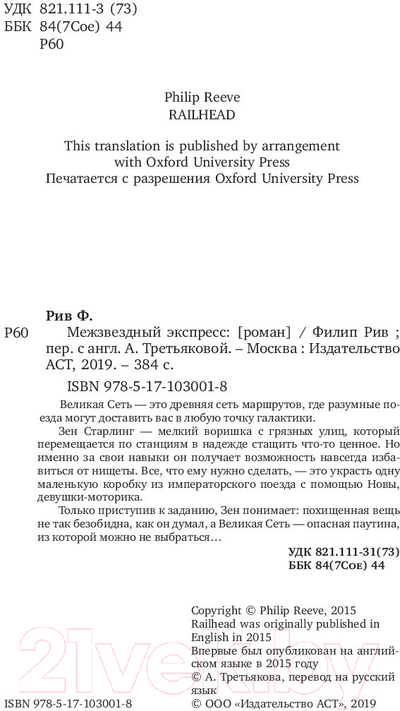 Художественная книга АСТ Межзвездный экспресс (Рив Ф.) — фото 2
