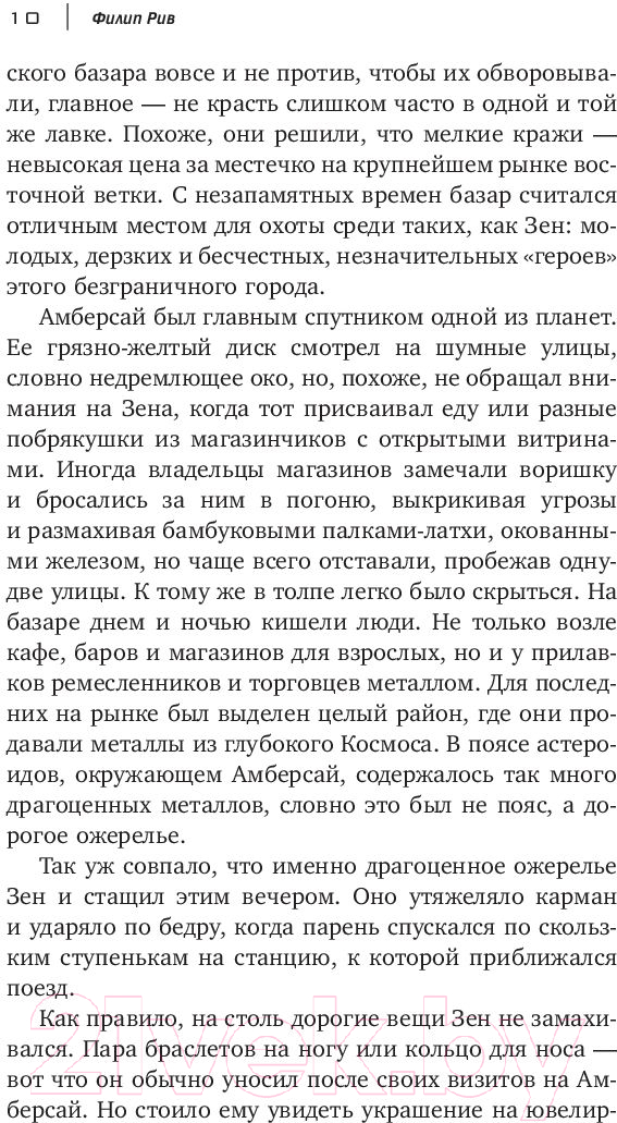 Художественная книга АСТ Межзвездный экспресс (Рив Ф.) — фото 4