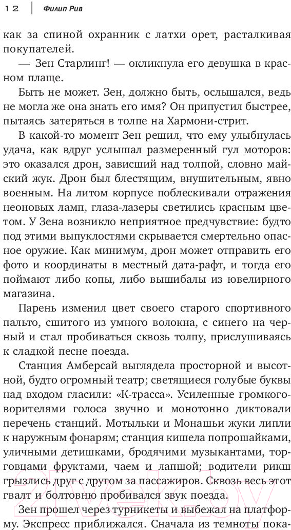 Художественная книга АСТ Межзвездный экспресс (Рив Ф.) — фото 6