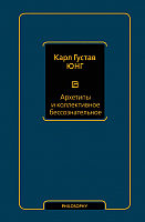 

Книга АСТ, Архетипы и коллективное бессознательное