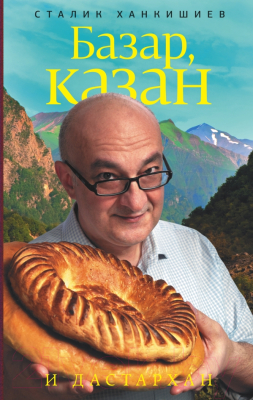 

Книга АСТ, Базар, казан и дастархан