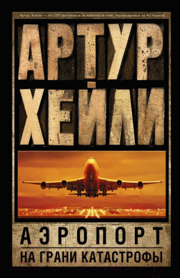 

Книга АСТ, Аэропорт. На грани катастрофы