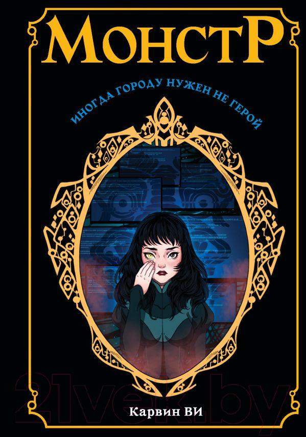 Художественная книга АСТ Монстр (Ви К.) — фото 1