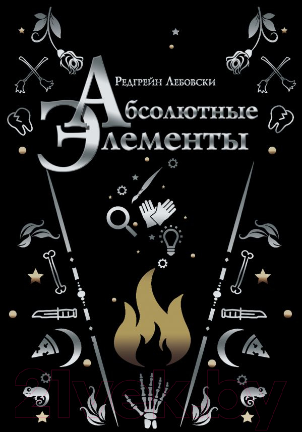 Художественная книга АСТ Абсолютные элементы (Лебовски Р.) — фото 1