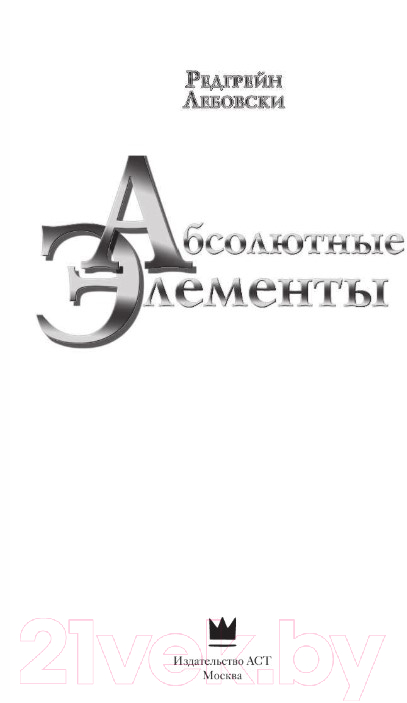 Художественная книга АСТ Абсолютные элементы (Лебовски Р.) — фото 3