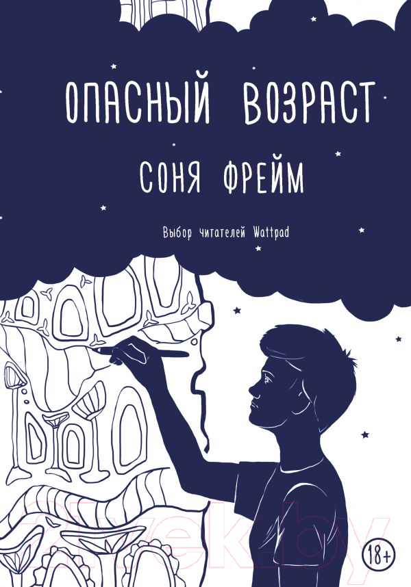 Художественная книга АСТ Опасный возраст (Фрейм С.) — фото 1