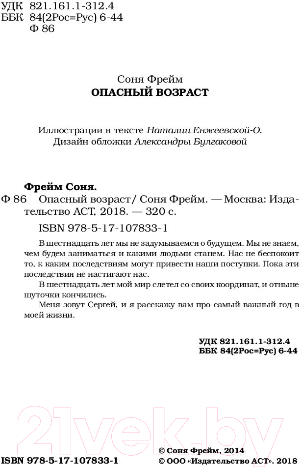 Художественная книга АСТ Опасный возраст (Фрейм С.) — фото 3