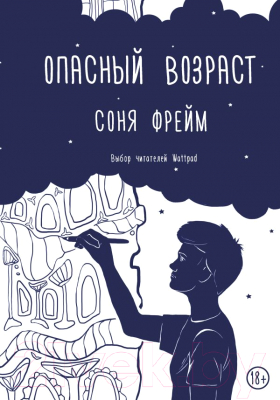 Книга АСТ Опасный возраст (Фрейм С.)