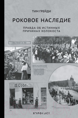 Книга АСТ Роковое наследие. Правда об истиных причинах холокоста (Грейди Т.)