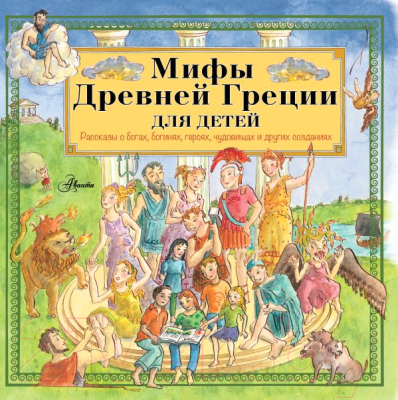 

Книга АСТ, Мифы Древней Греции для детей