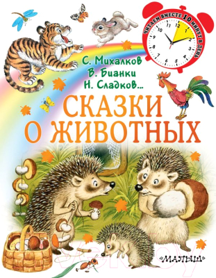 

Книга АСТ, Сказки о животных
