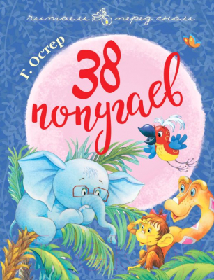 

Книга АСТ, 38 попугаев