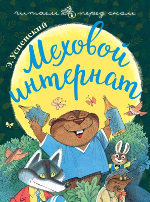 

Книга АСТ, Читаем перед сном. Меховой интернат