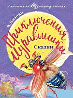 

Книга АСТ, Приключения Муравьишки. Сказки / 9785171125110