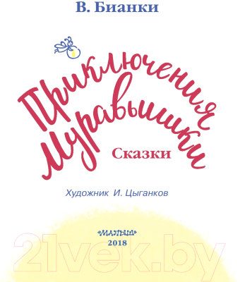 Книга АСТ Приключения Муравьишки. Сказки / 9785171125110 (Бианки В.В.)