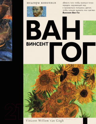 

Книга АСТ, Ван Гог