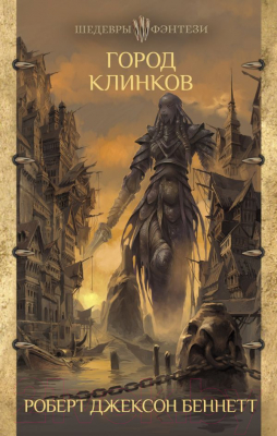 

Книга АСТ, Город клинков