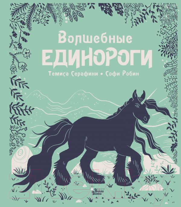 Художественная книга АСТ Волшебные единороги (Серафини Т.)