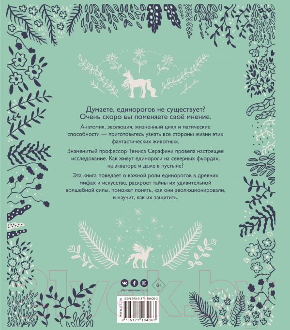 Художественная книга АСТ Волшебные единороги (Серафини Т.) — фото 2