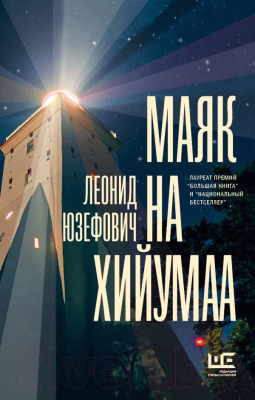 

Книга АСТ, Маяк на Хийумаа 2018г