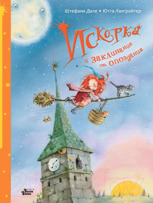 

Книга АСТ, Искорка и заклинание от опоздания