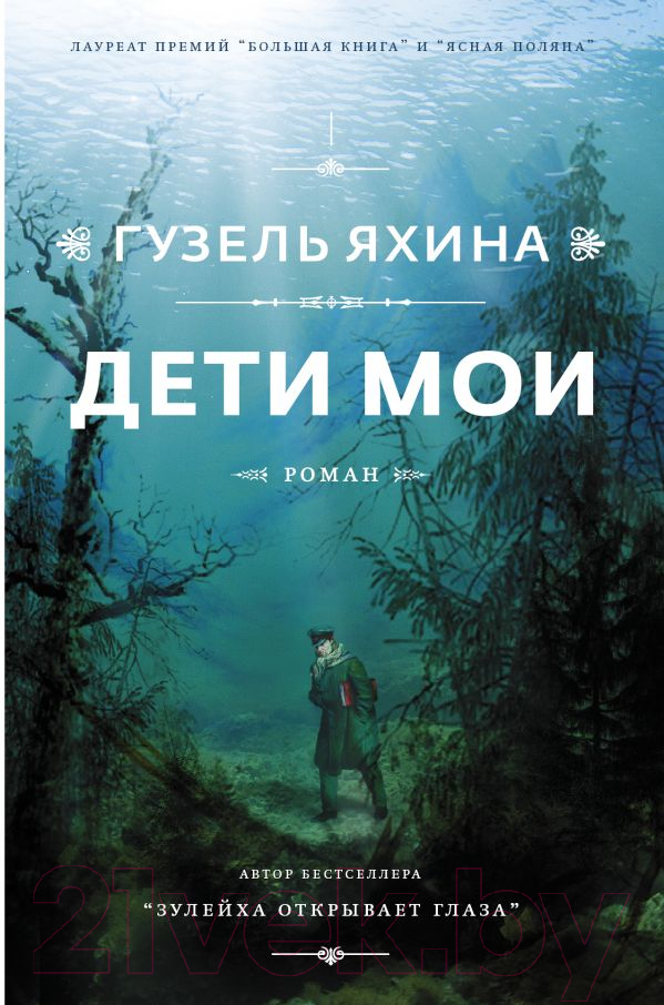 Художественная книга АСТ Дети мои (Яхина Г.) — фото 1