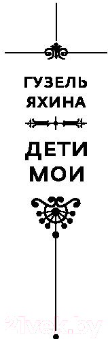 Художественная книга АСТ Дети мои (Яхина Г.) — фото 3