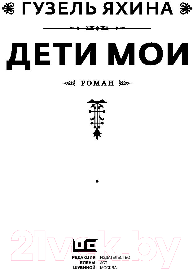 Художественная книга АСТ Дети мои (Яхина Г.) — фото 4