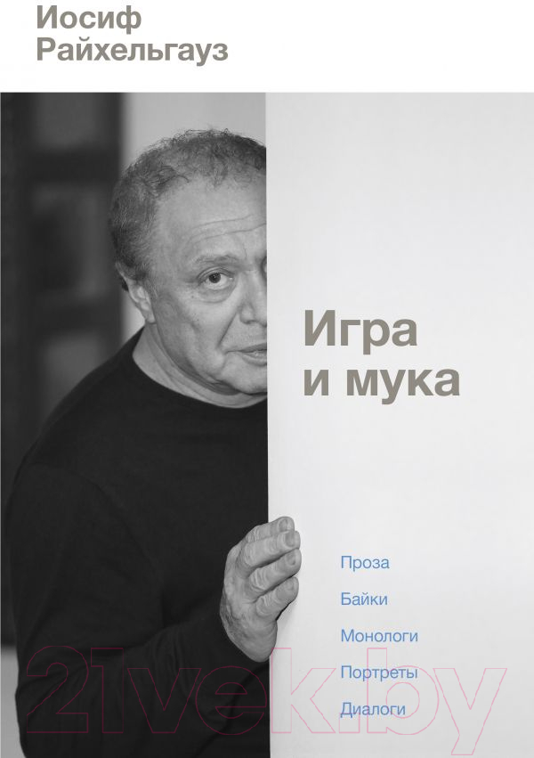 Книга АСТ Игра и мука (Райхельгауз И.)