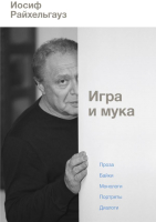 Книга АСТ Игра и мука (Райхельгауз И.) - 