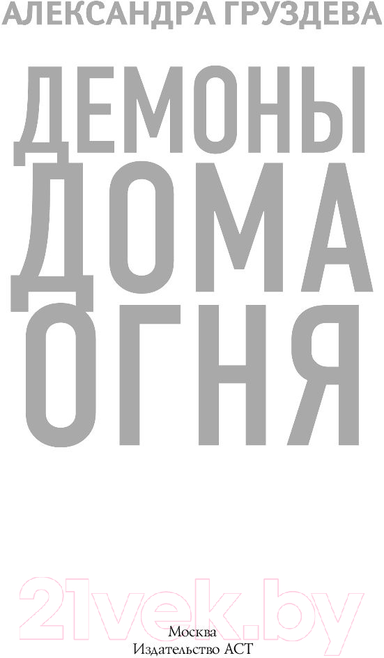 Художественная книга АСТ Демоны Дома Огня (Груздева А.) — фото 2