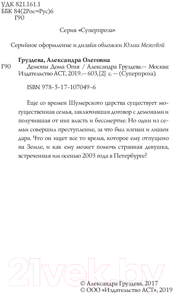 Художественная книга АСТ Демоны Дома Огня (Груздева А.) — фото 3